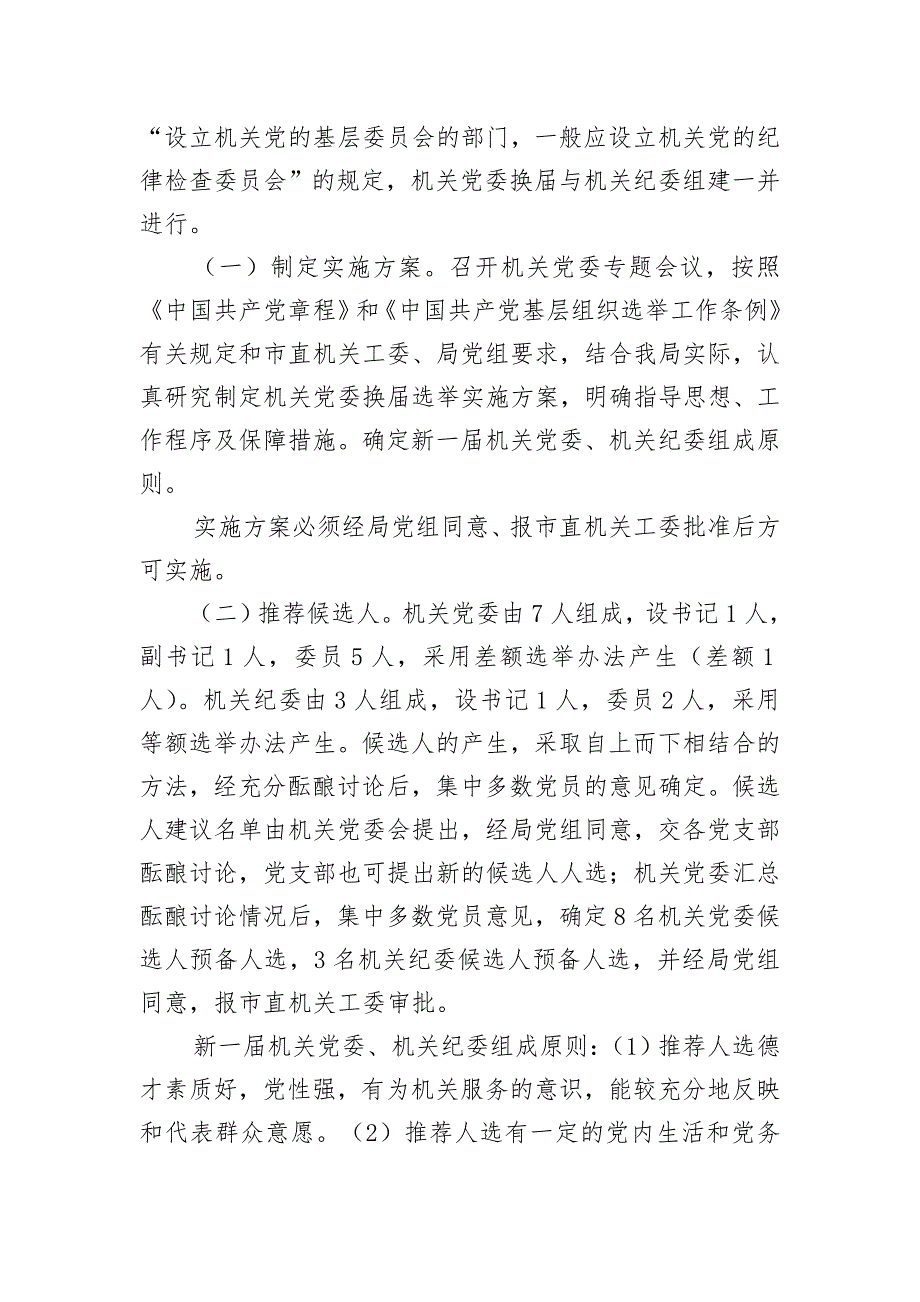 机关党委换选举活动实施方案.doc_第2页