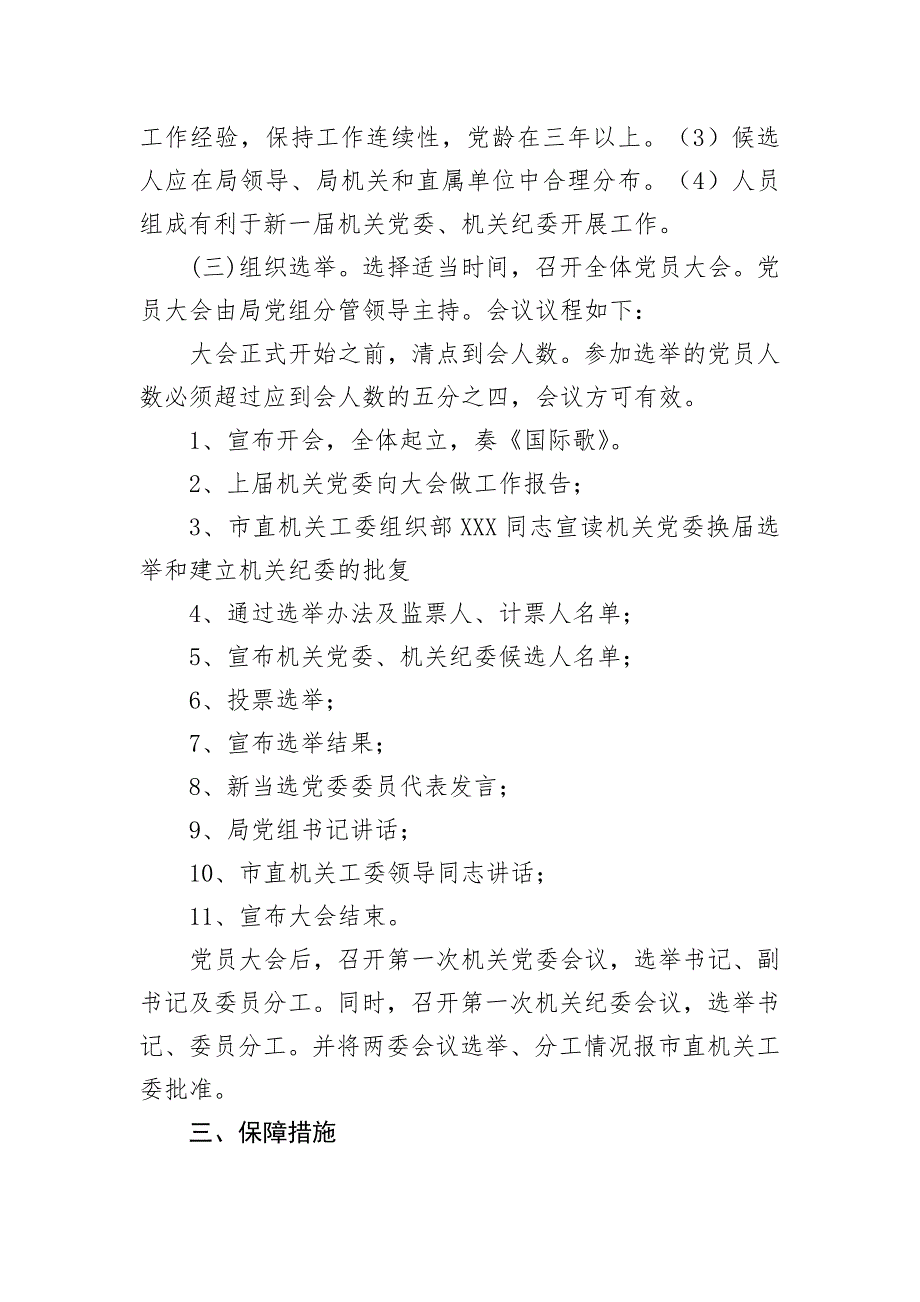 机关党委换选举活动实施方案.doc_第3页
