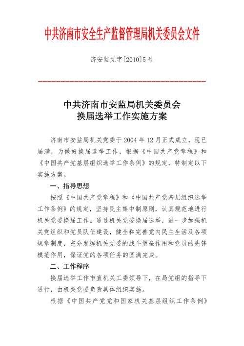 机关党委换选举活动实施方案.doc
