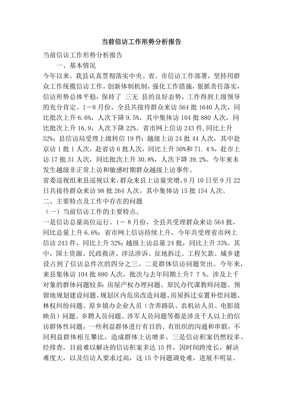 当前信访工作形势分析报告精简篇.doc_第1页
