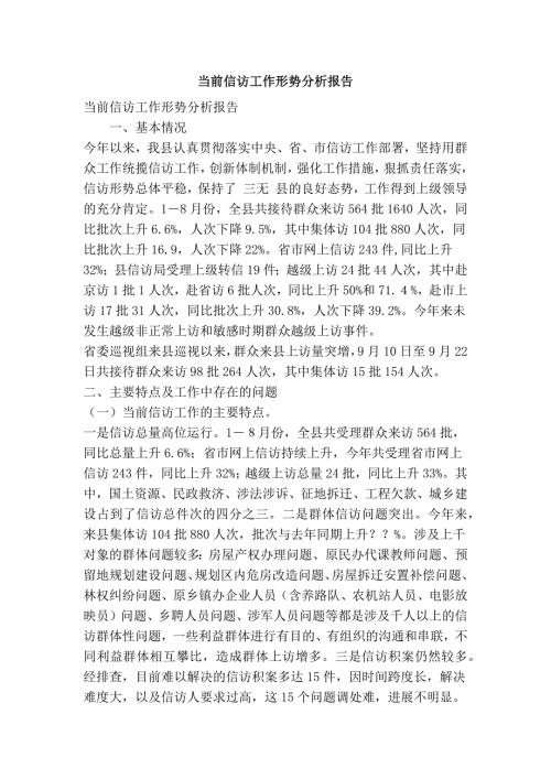 当前信访工作形势分析报告精简篇.doc