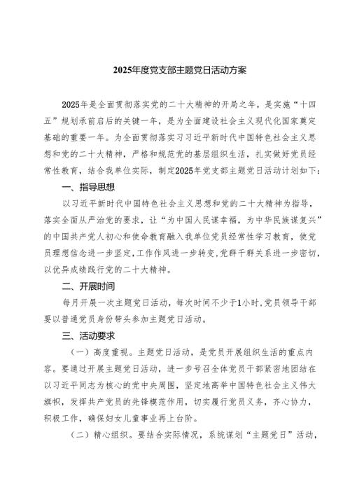 （8篇）2025年度党支部主题党日活动方案（精选模板）.docx
