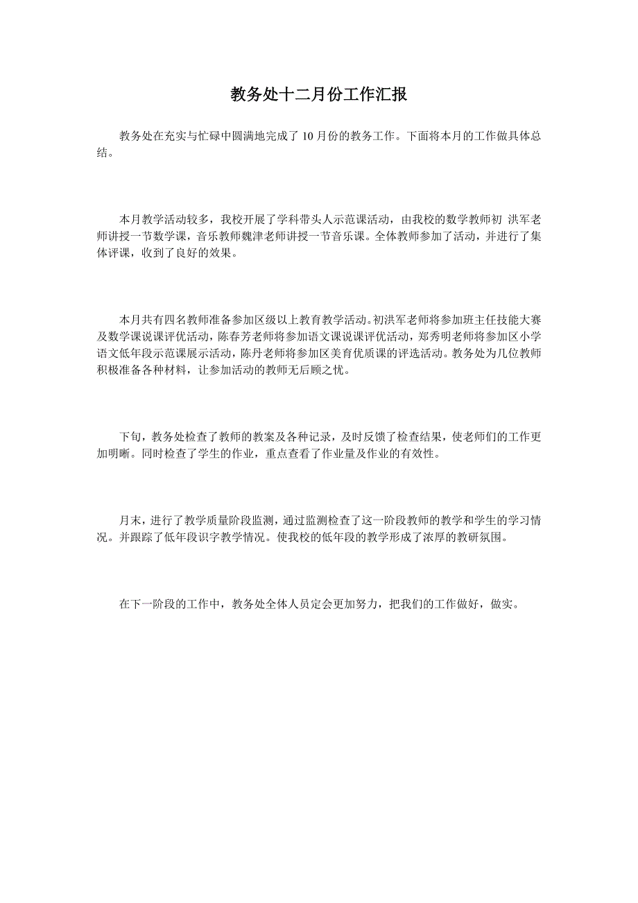 教务处十二月份工作汇报.doc_第1页