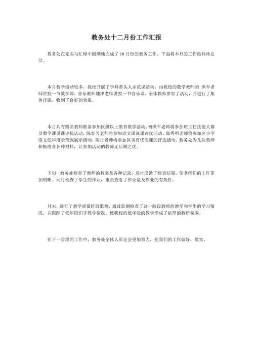 教务处十二月份工作汇报.doc