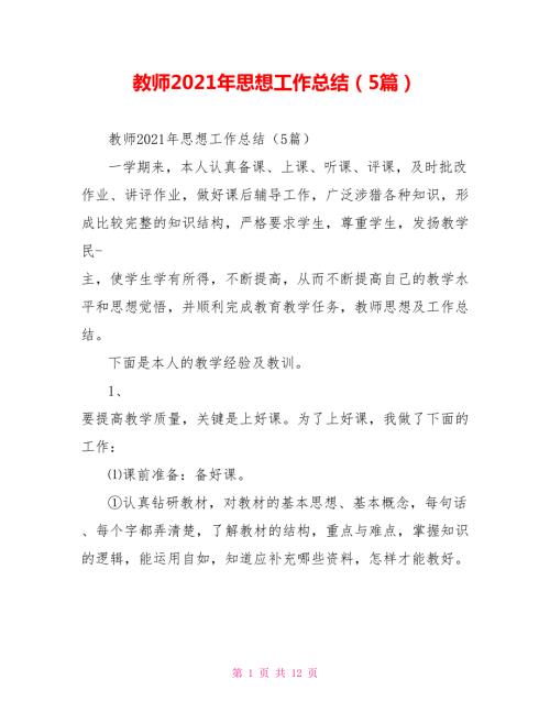 教师2021年思想工作总结5篇.doc
