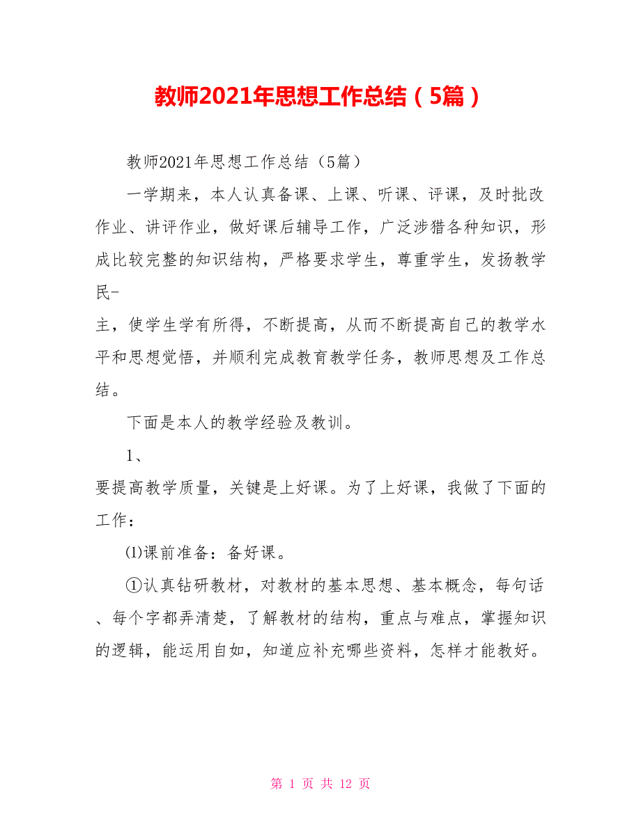 教师2021年思想工作总结5篇.doc_第1页