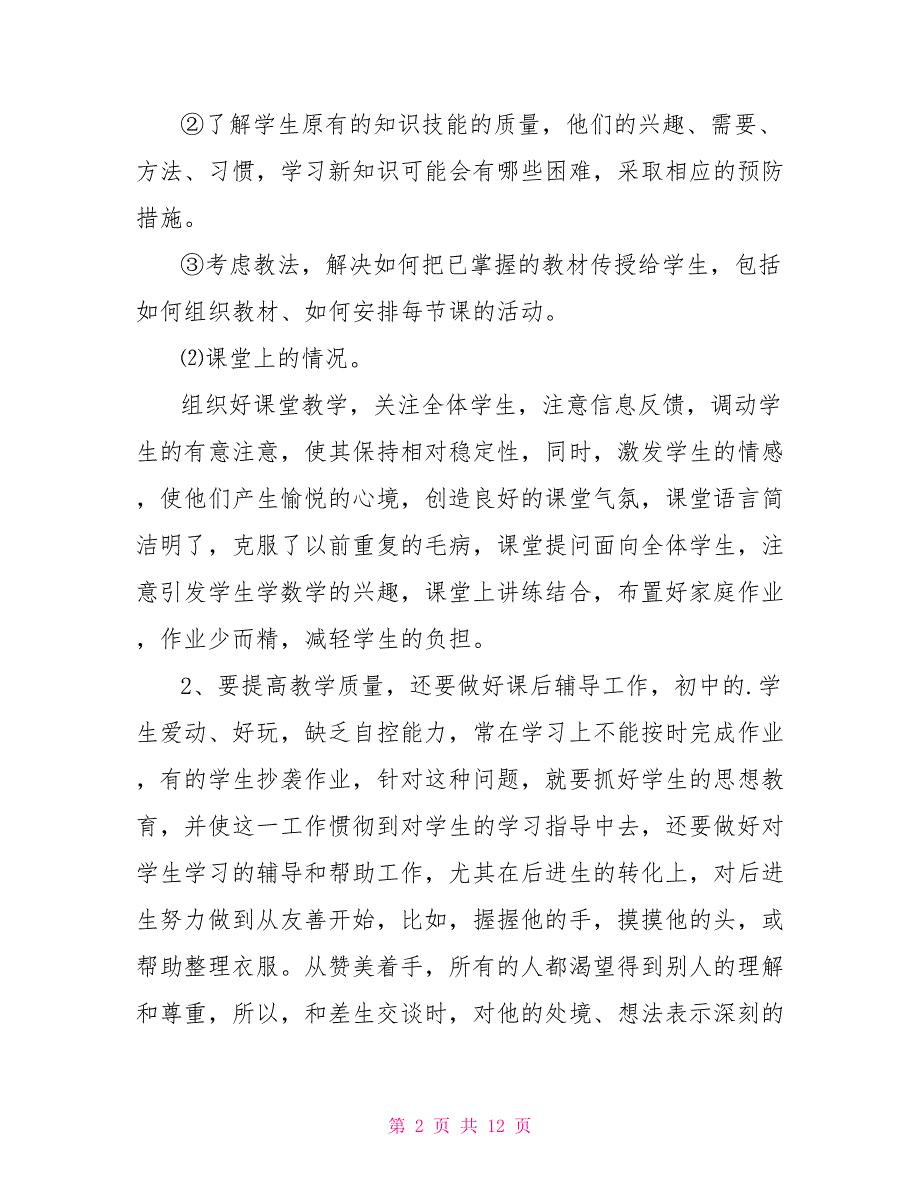 教师2021年思想工作总结5篇.doc_第2页