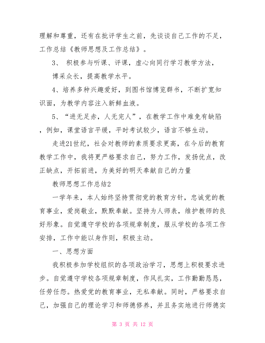 教师2021年思想工作总结5篇.doc_第3页
