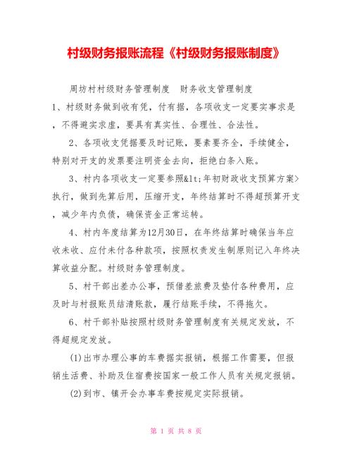村级财务报账流程村级财务报账制度.doc