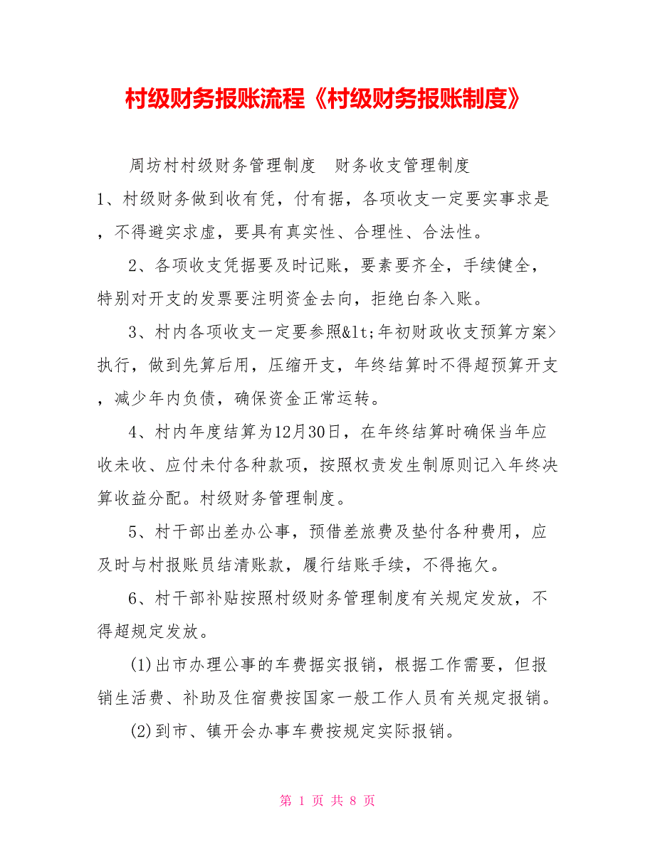 村级财务报账流程村级财务报账制度.doc_第1页