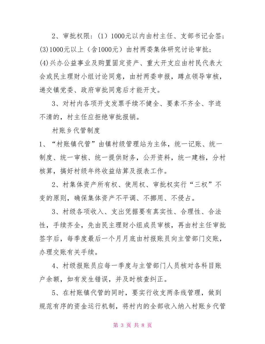 村级财务报账流程村级财务报账制度.doc_第3页