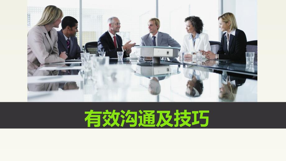 有效沟通培训PPT课件.ppt_第1页