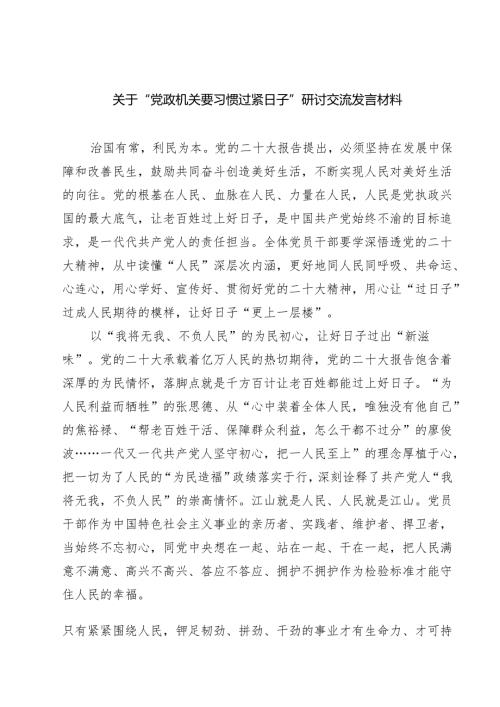 关于“党政机关要习惯过紧日子”研讨交流发言材料精选（5篇）.docx