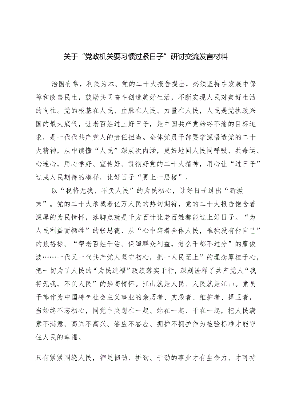 关于“党政机关要习惯过紧日子”研讨交流发言材料精选（5篇）.docx_第1页