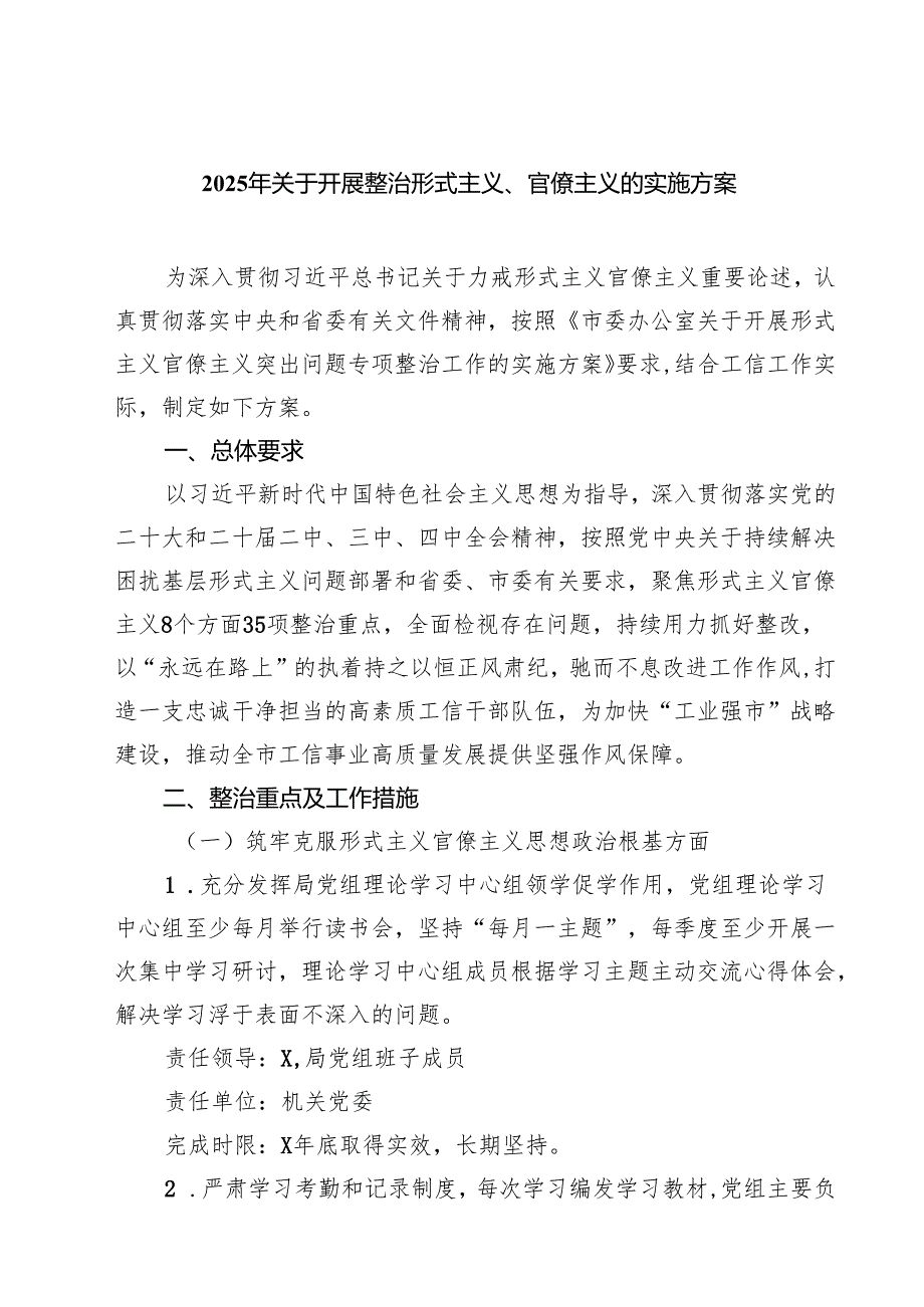 2025年关于开展整治形式主义、官僚主义的实施方案（6篇精选）.docx_第1页