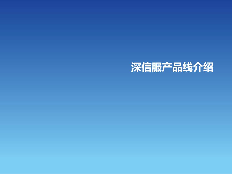 深信服产品线培训复杂版.pptx_第2页