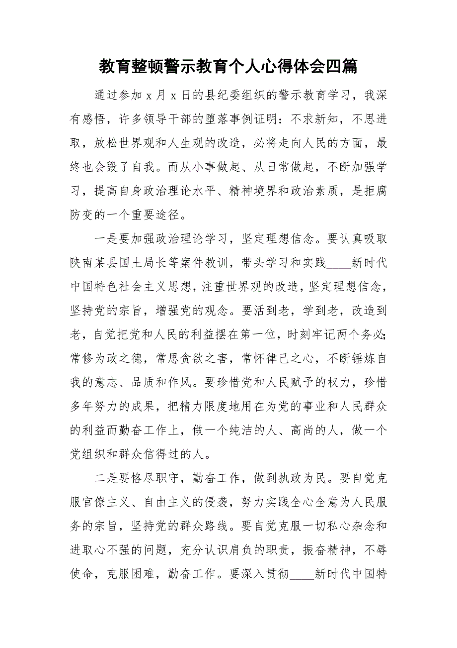 教育整顿警示教育个人心得体会四篇.doc_第1页