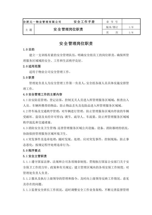 物业管理公司安全管理岗位职责.doc