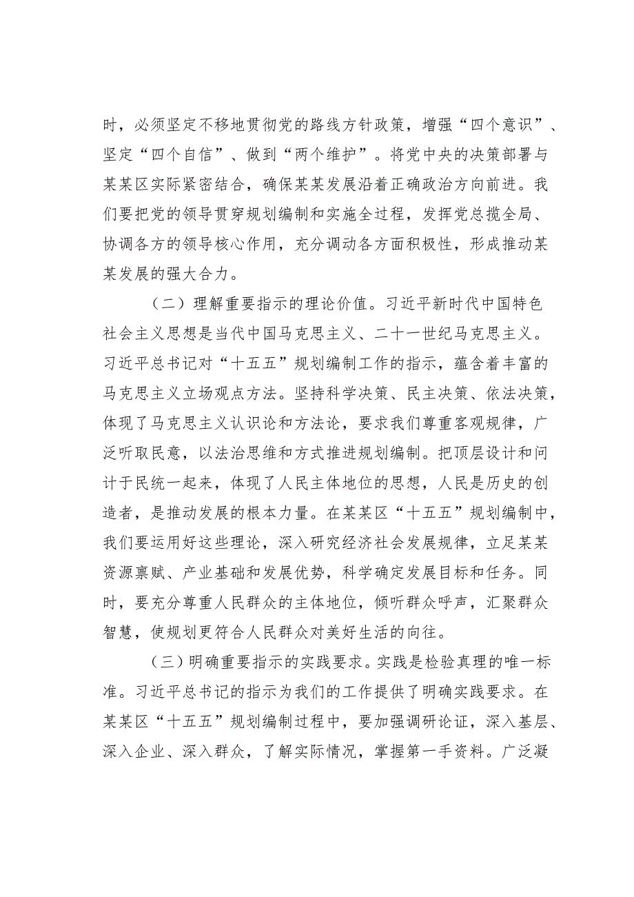 在某某区委理论学习中心组专题学习对“十五五”规划编制工作作出重要指示精神研讨交流会上的发言.docx_第2页
