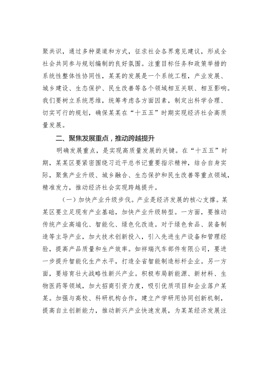 在某某区委理论学习中心组专题学习对“十五五”规划编制工作作出重要指示精神研讨交流会上的发言.docx_第3页