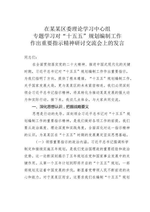 在某某区委理论学习中心组专题学习对“十五五”规划编制工作作出重要指示精神研讨交流会上的发言.docx