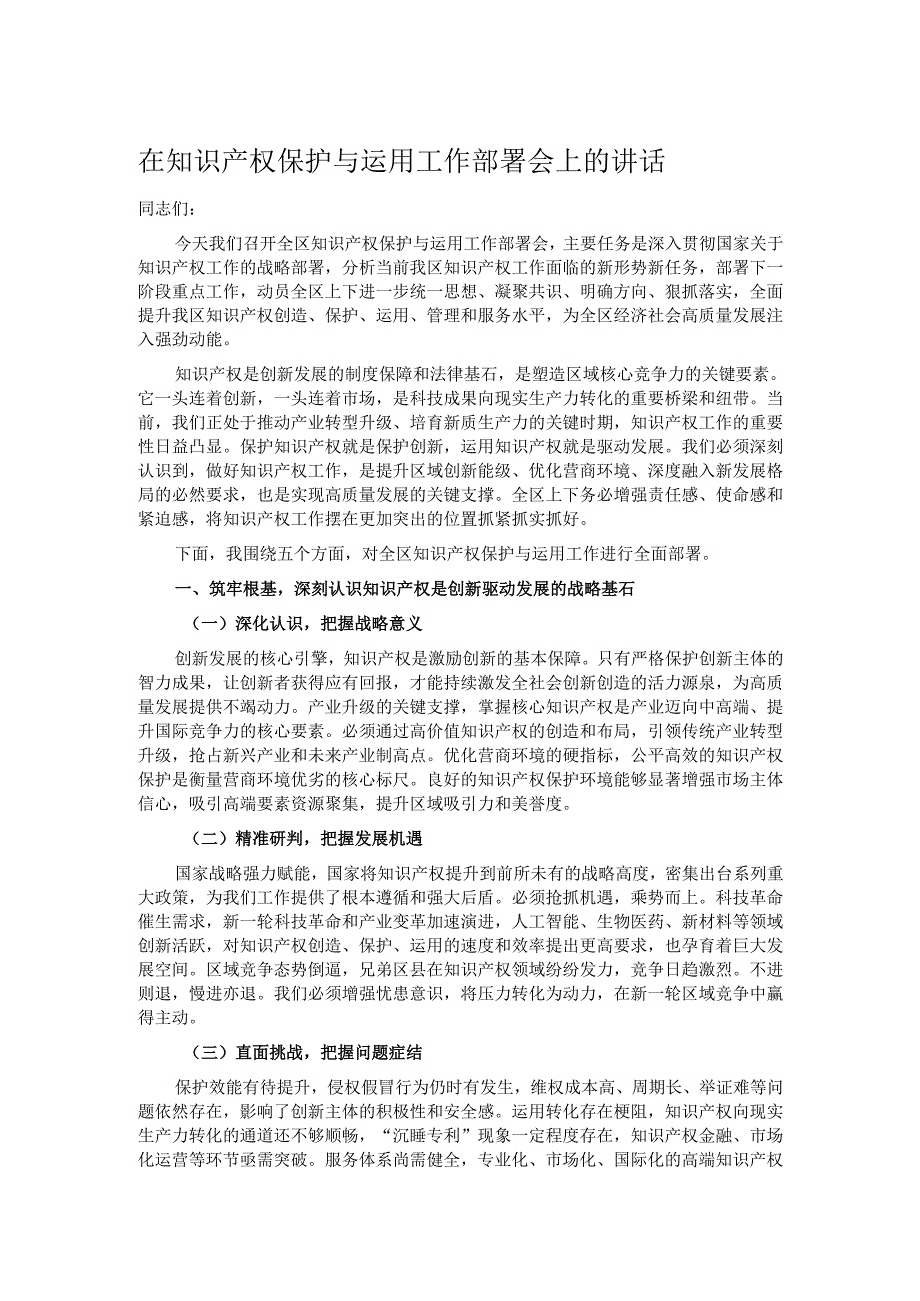 在知识产权保护与运用工作部署会上的讲话.docx_第1页