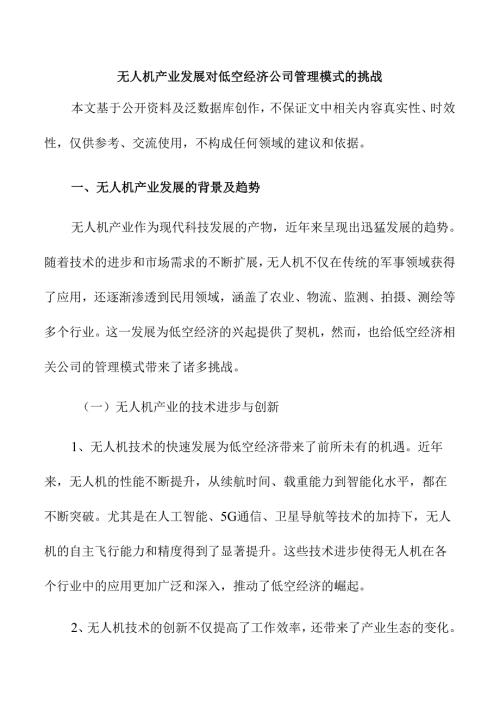 无人机产业发展对低空经济公司管理模式的挑战.docx