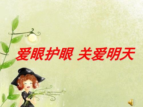 爱眼护眼PPT课件.ppt