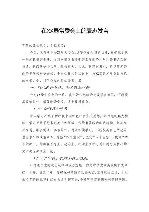 在局常委会上的表态发言.docx