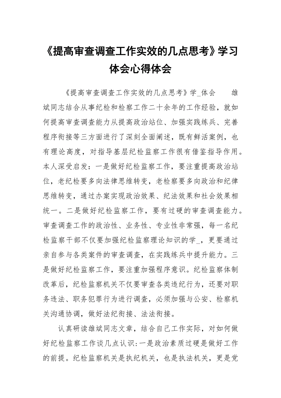 提高审查调查工作实效的几点思考学习体会心得体会.docx_第1页