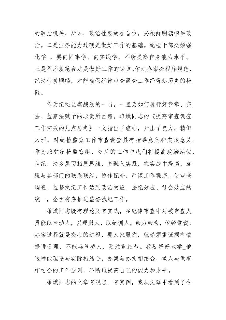 提高审查调查工作实效的几点思考学习体会心得体会.docx_第2页