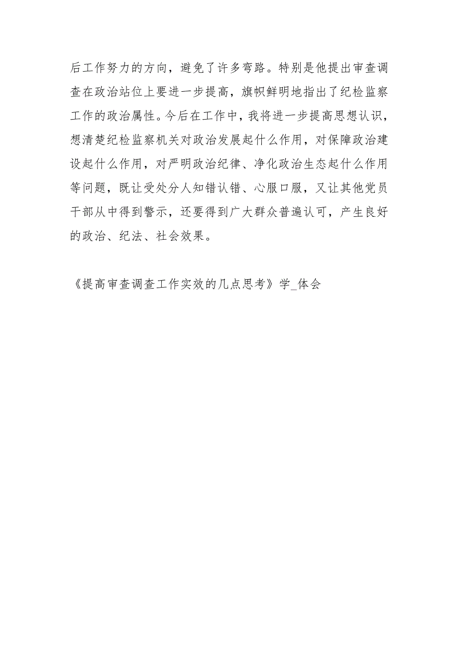提高审查调查工作实效的几点思考学习体会心得体会.docx_第3页