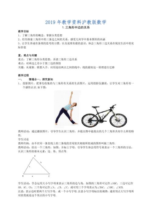 沪科版八年级上13.1.1三角形中边的关系教案.doc