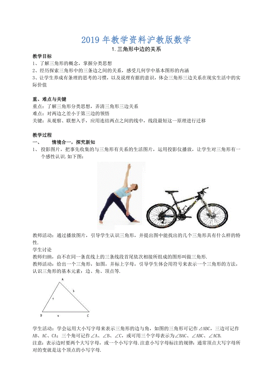 沪科版八年级上13.1.1三角形中边的关系教案.doc_第1页