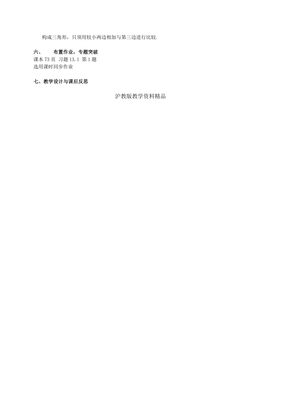 沪科版八年级上13.1.1三角形中边的关系教案.doc_第3页