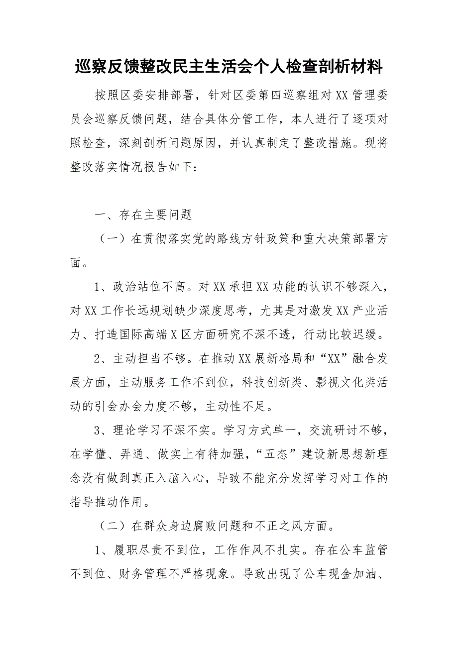 巡察反馈整改民主生活会个人检查剖析材料.doc_第1页