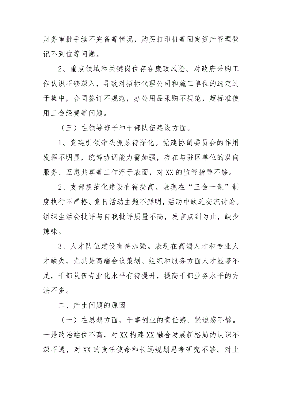 巡察反馈整改民主生活会个人检查剖析材料.doc_第2页