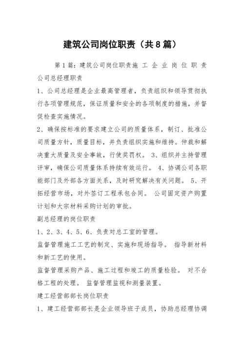 建筑公司岗位职责共8篇.docx