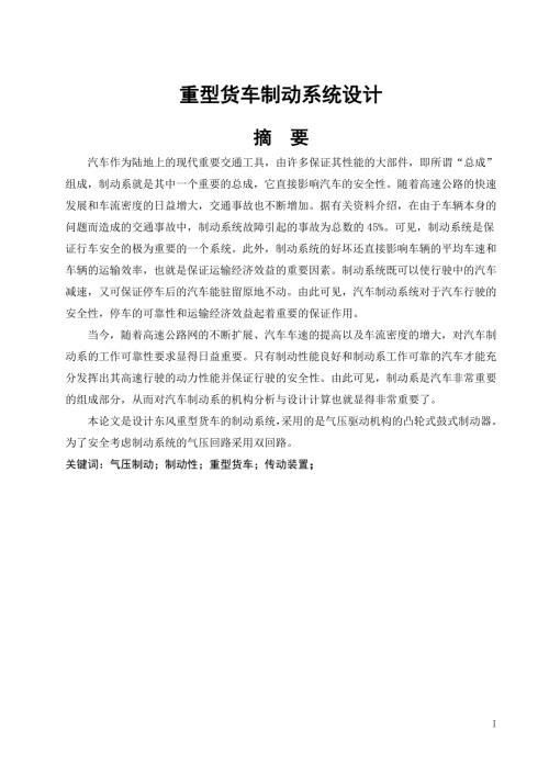毕业设计重型货车制动系统设计.doc