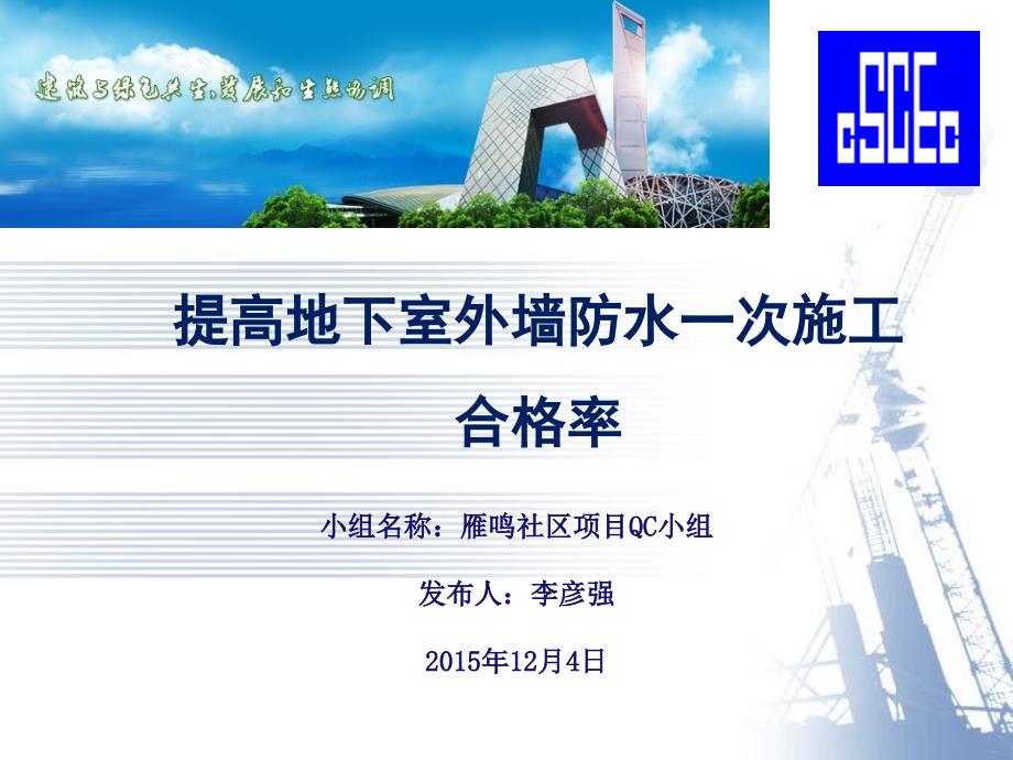 提高地下室外墙防水一次施工合格率.ppt_第1页