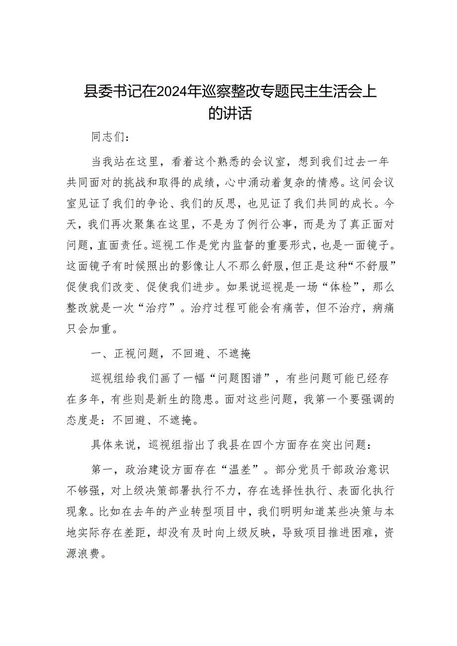在全面从严治党和专题民主生活会上的讲话（精选两篇合辑）.docx_第1页