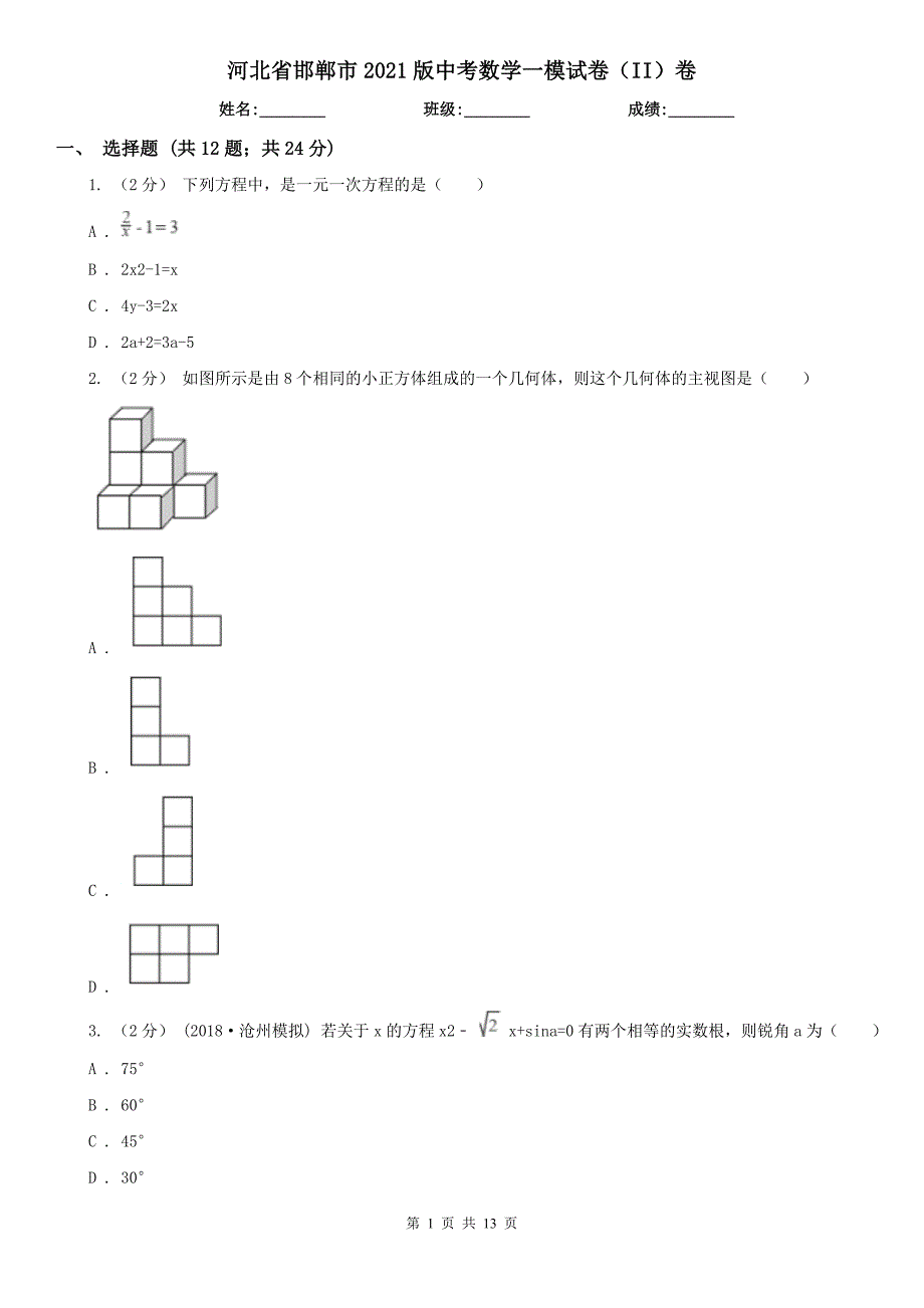 河北省邯郸市2021版中考数学一模试卷II卷.doc_第1页