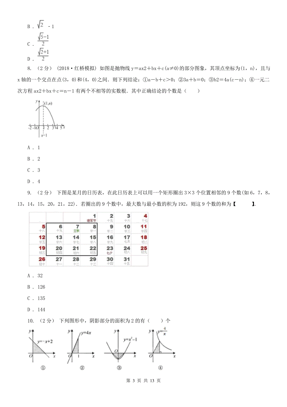 河北省邯郸市2021版中考数学一模试卷II卷.doc_第3页