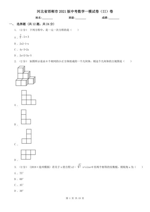 河北省邯郸市2021版中考数学一模试卷II卷.doc