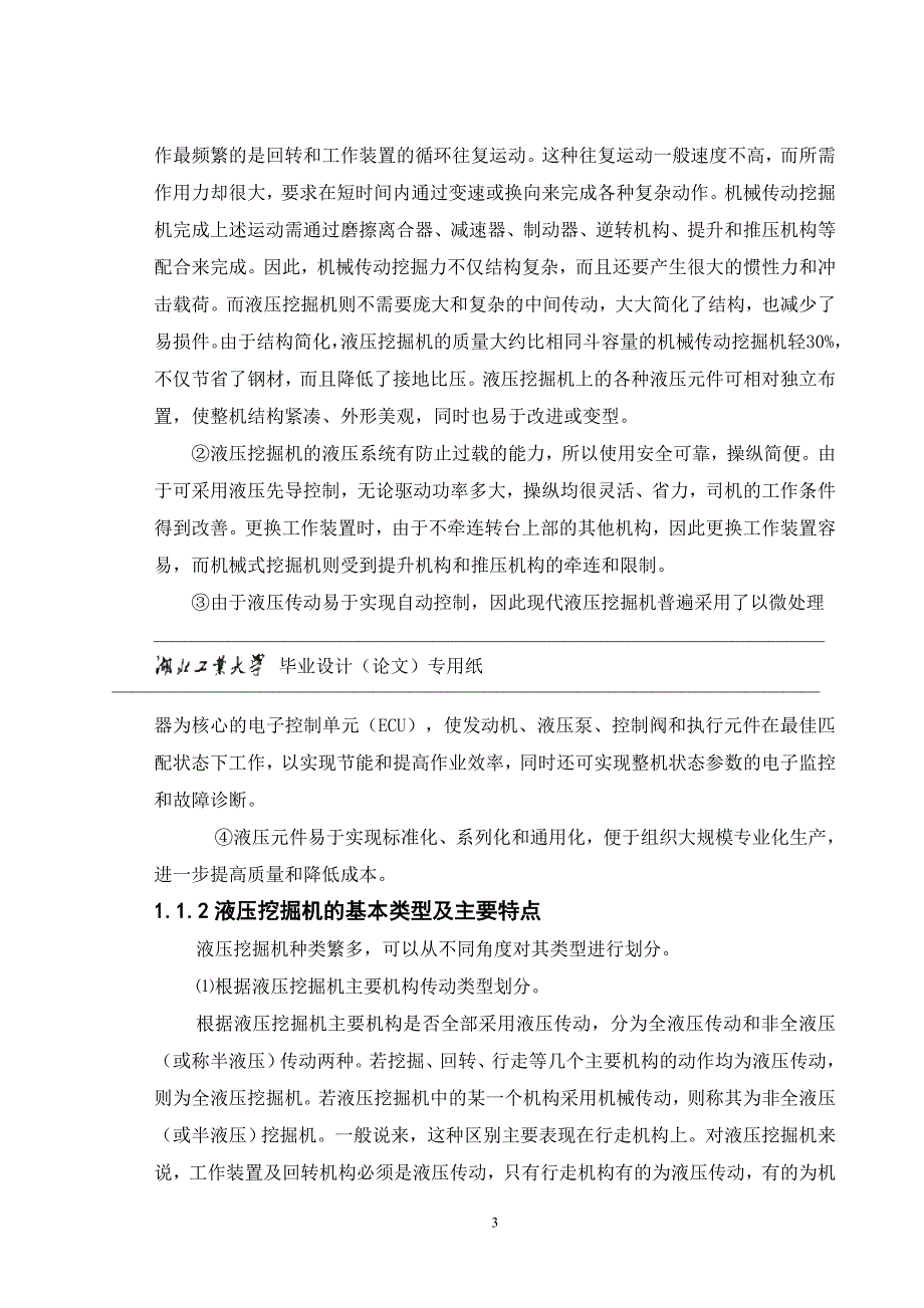 毕业设计论文小型液压挖掘机的设计.doc_第3页