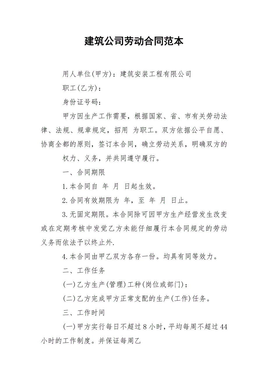 建筑公司劳动合同范本.docx_第1页