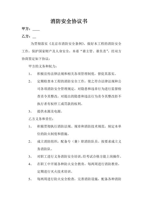 消防安全协议书.doc