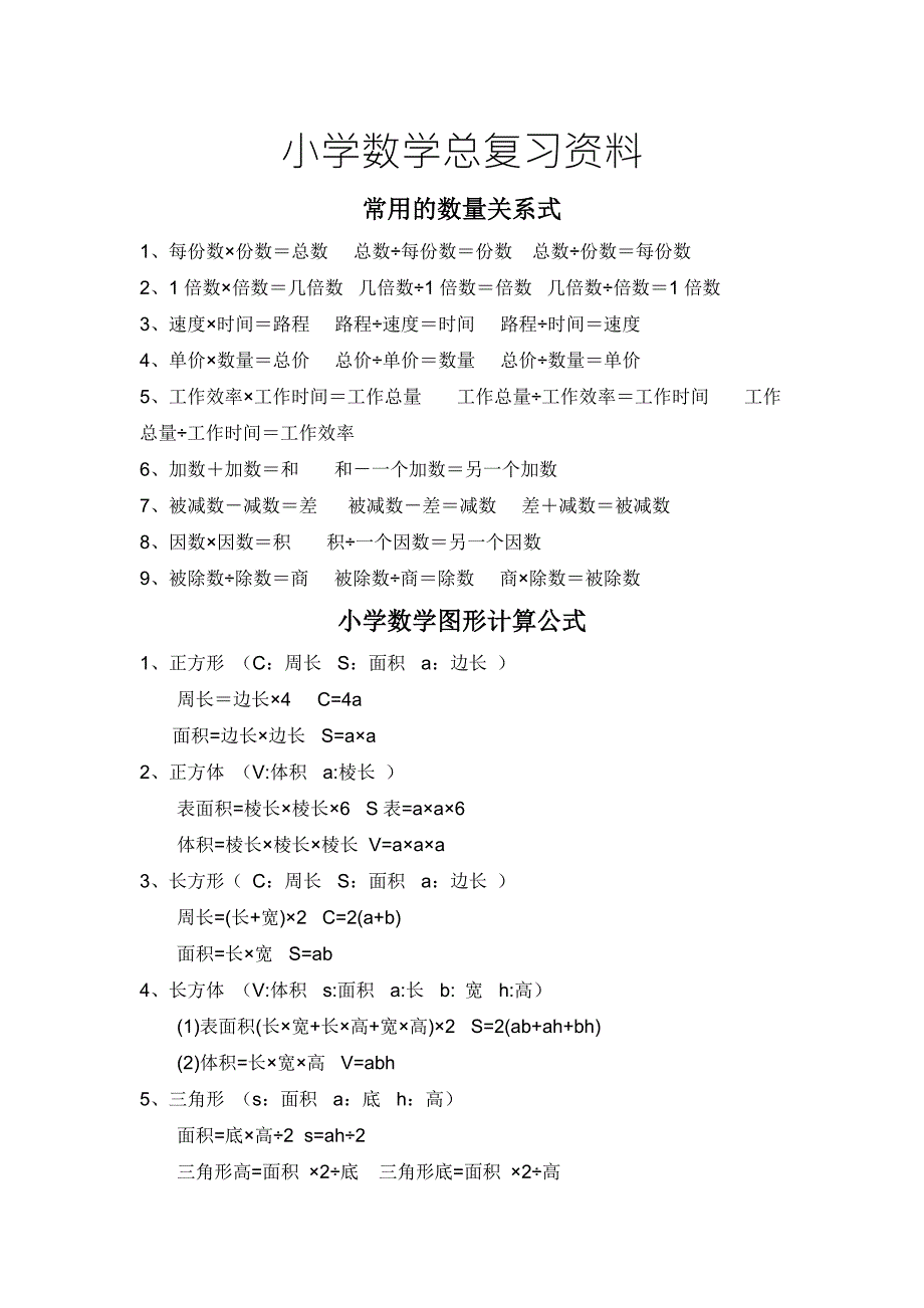 小学数学知识点归纳总结.doc_第1页