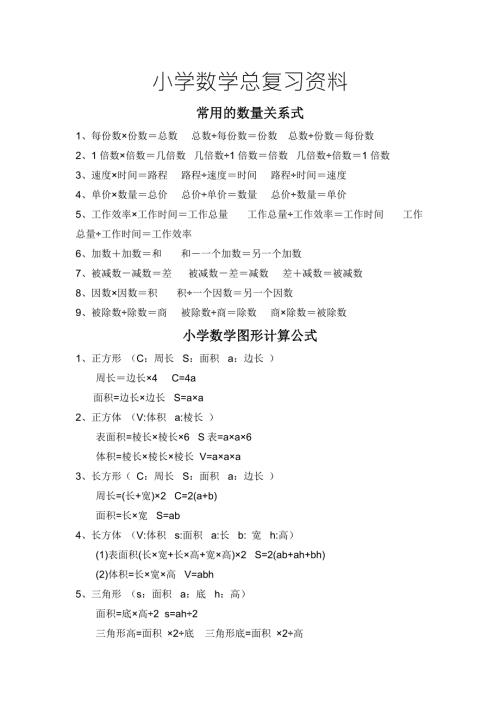 小学数学知识点归纳总结.doc