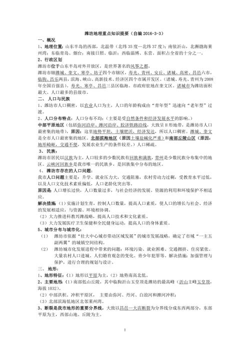 潍坊地理全.doc